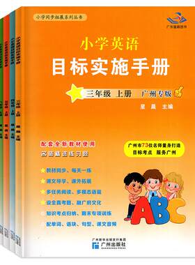 广州专用小学英语目标实施手册