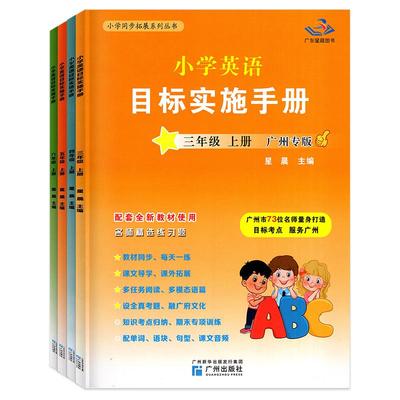小学英语目标实施手册三年级上