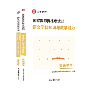 山香教育新版国家教师资格证高中语文学科知识与教学能力高级中学教材及历年真题试卷