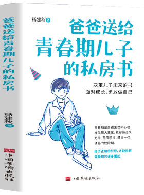 抖音同款爸爸送给青春期儿子的私房书正版男孩成长手册与性知识教育心理书籍自驱型妈妈给的书养育的秘密书父母那些关于
