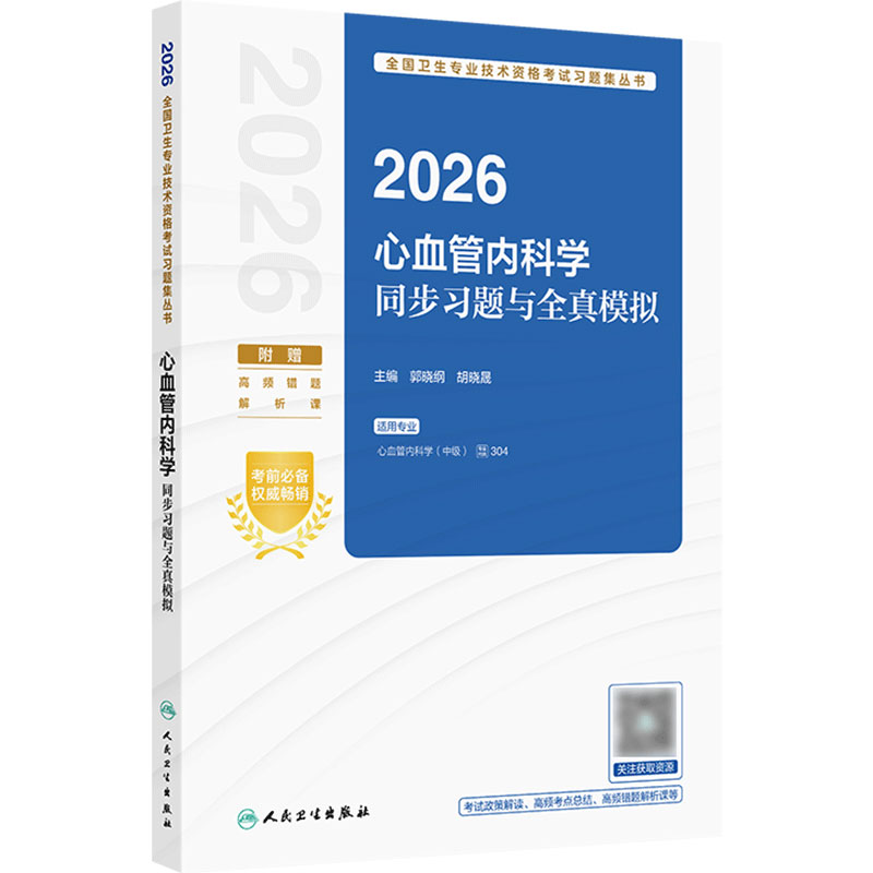 人卫版2026心血管内科学中级同步习题全真模拟代码304内科主治医考试历年真题全国卫生专业技术资格考试人民卫生出版社旗舰店官网