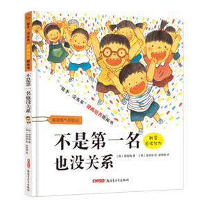 不是第一名也没关系害怕哭出来也没关系逆商绘本精装硬皮写给孩子的财商启蒙书儿童好奇心大百科情商训练心理辅导故事2-12周岁阅读
