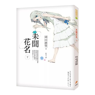 【预售】轻小说 未闻花名(下) 冈田麿里 我们仍未知道那天所看见的花的名字原著小说 台版轻小说书籍繁体中文原版进口图书 平装本