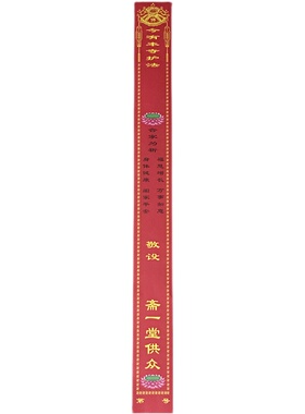 彩印斋条寺庙用斋一堂供众供佛