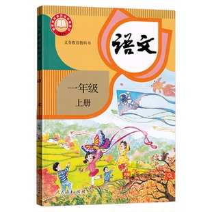 【新华书店正版】2026新版小学一年级上册语文人教版课本教材教科书一年级语文书上册课本上学期1一上语文部编版人民教育出版社