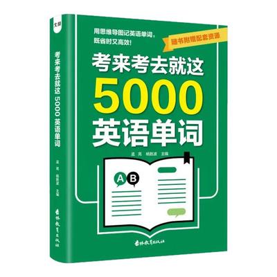 考来考去就这5000英语单词
