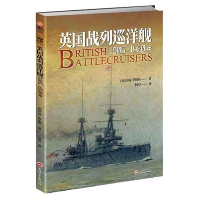 英国战列巡洋舰1905—1920年 大开本英国战列巡洋舰全史战列巡洋舰 二战军事武器舰艇书籍指文军事战争图书