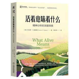 正版包邮 活着意味着什么：精神分析的深度探索 （美）托马斯·H.奥格登（Thomas H. Ogden） 精神分析 心理 生命 机械工业出版社