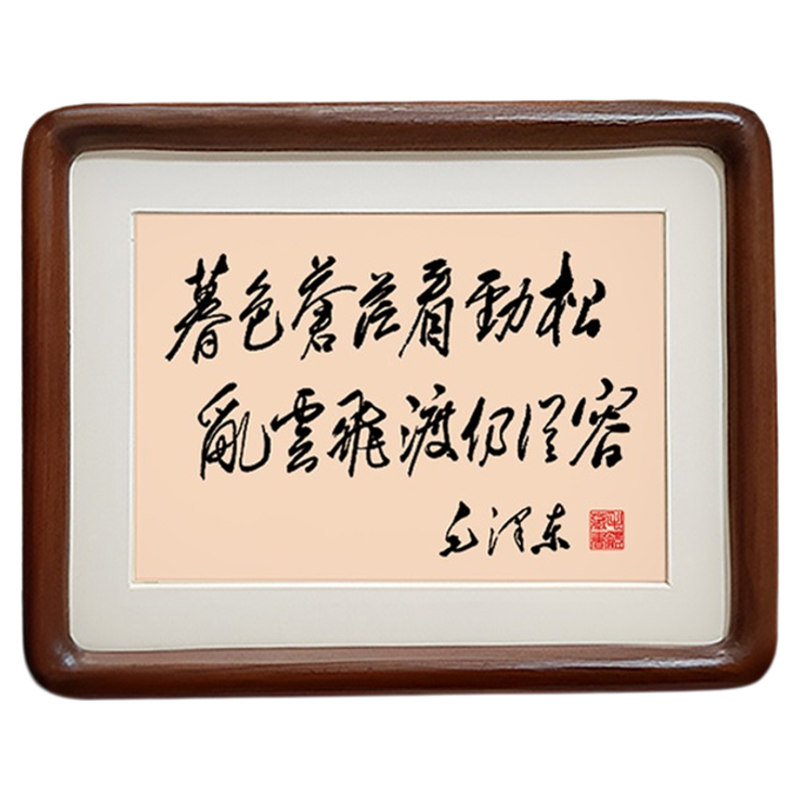 毛体书法摆件挂画字画相框摆台