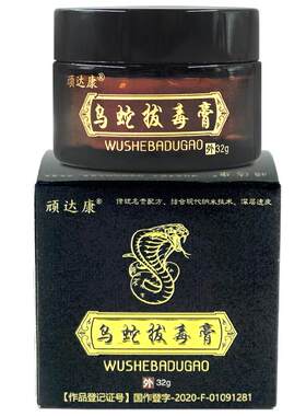 【药房直售】顽达康乌蛇拔毒膏