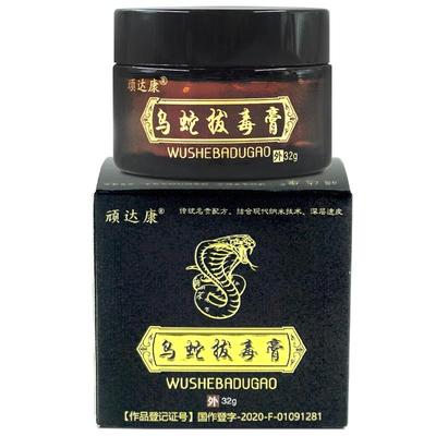 【药房直售】顽达康乌蛇拔毒膏