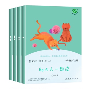 正版人教版读读童谣和儿歌和大人一起读人教版全套4册一年级上册快乐读书吧人民教育出版社曹文轩注音版书籍推荐课外阅读