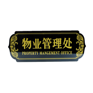 创意亚克力物业管理处门牌标识卫生间冲厕如厕后请冲水文明提示贴