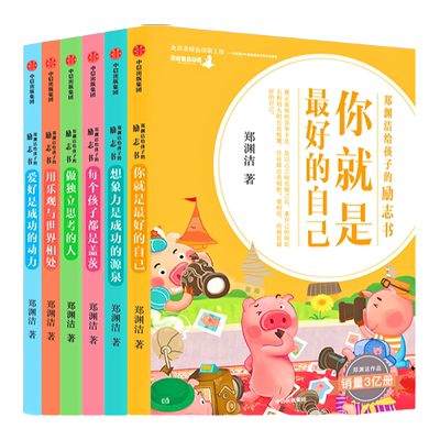 当当网正版童书 郑渊洁给孩子的励志书 套装6册 郑渊洁为7-14岁孩子量身定制的励志书 6大维度132篇文章分门别类解决现实问题