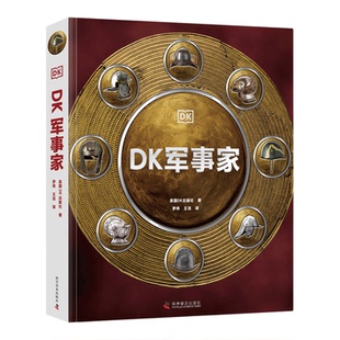DK军事家  科普百科 英国DK出版社 著 军事迷图书 军事装备知识了解 军事历史阅读畅销书籍 中国科学技术出版社官方旗舰店