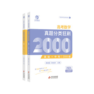 2026蔡德锦高考数学真题分类狂刷基础2000题数学 真题全刷2025版 菜菜泽哥新高考数学2000道两千题李尚泽2024高中高三文理科全国卷