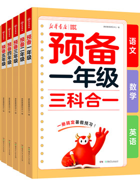 新华书店2026新版 (语数英三科合一) 预备一年级二三四五升六年级上册预备三年级英语人教版同步教材幼小衔接一升二暑假预习教辅