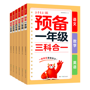 新华书店2026新版 (语数英三科合一) 预备一年级二三四五升六年级上册预备三年级英语人教版同步教材幼小衔接一升二暑假预习教辅