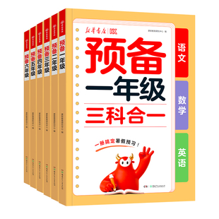 新华书店2026新版 (语数英三科合一) 预备一年级二三四五升六年级上册预备三年级英语人教版同步教材幼小衔接一升二暑假预习教辅
