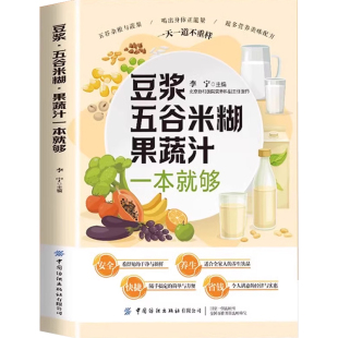 豆浆五谷米糊果蔬汁一本就够家庭早餐养生宝典破壁料理机营养食谱药膳汤膳粥膳饮品食疗养生书豆浆机榨汁机食谱书籍大全减肥脂书籍