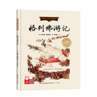 格列佛游记 儿童绘本 精装硬壳A4大开本 陪伴孩子成长的故事 幼儿园阅读绘本3-6岁幼儿童早教启蒙认知图画书