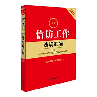 【新华书店 正版书籍】*信访工作法规汇编