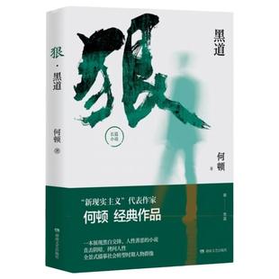 现货速发 狠·黑道 社会小说 展现黑白交锋 人性善恶 现代/当代文学 何顿 著 湖南文艺出版社 正版小说读物故事书籍 比狂飙更狂飙
