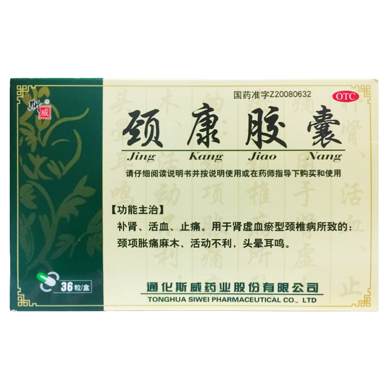 【斯威】颈康胶囊300mg*36粒/盒