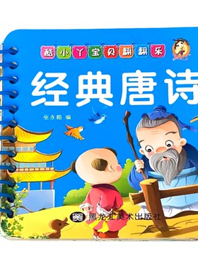 经典唐诗宝贝翻翻123一两三周岁