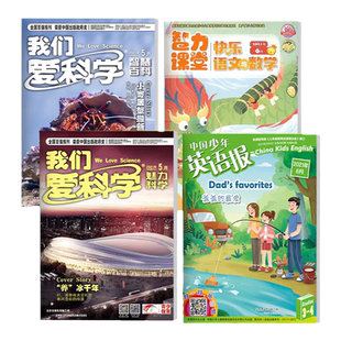 【过刊清仓】2024年少儿期刊全年订阅 我们爱科学儿童版 儿童文学经典选萃 1-6年级 6-15岁适读 中国少年儿童出版社旗舰店官方正版