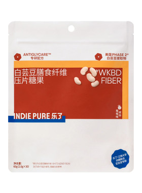 大餐救星|乐了白芸豆阻断片亢糖华熙生物indiepure咀嚼压片糖果剂