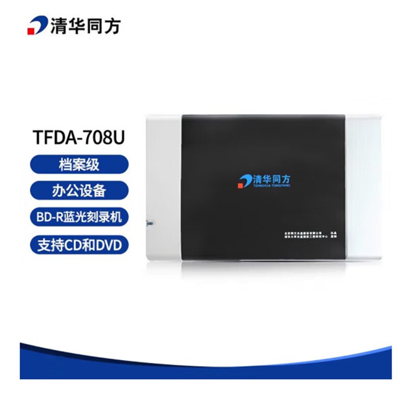 清华同方档案级光盘蓝光刻录机外置usb3.0移动光驱TFDA-708U 适用