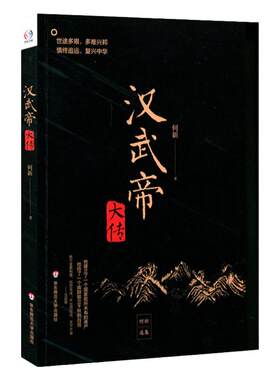 汉武帝大传 何新选集 塑造非文学化雄才大略的帝王形象 历史人物传记历史知识读物 附《汉武帝年谱》 正版 华东师范大学出版社