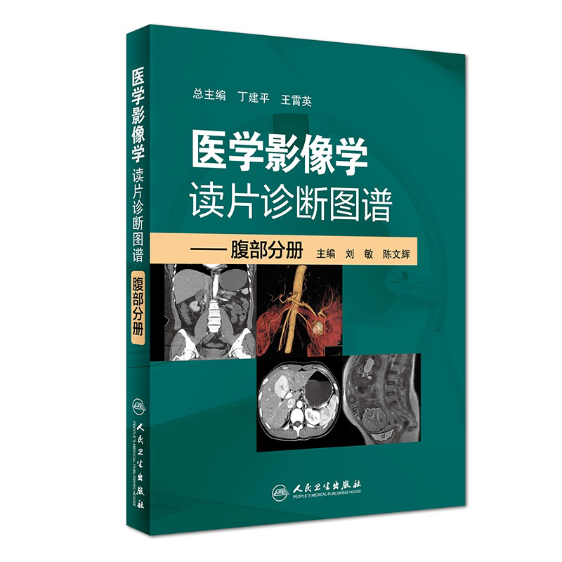 医学影像学读片诊断图谱腹部分册 头颈胸腹骨肌部放射医学超声诊断学影像解剖学胸部影像学x线读片指南磁共振ct诊断人民卫生出版社