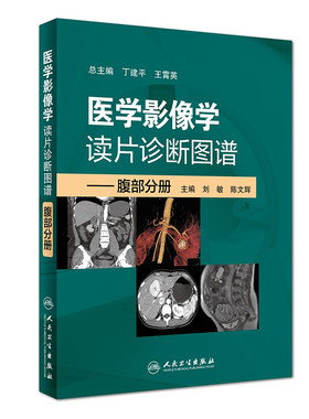 医学影像学读片诊断图谱腹部分册 头颈胸腹骨肌部放射医学超声诊断学影像解剖学胸部影像学x线读片指南磁共振ct诊断人民卫生出版社