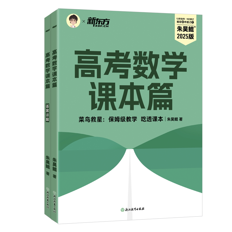 【备战2027新高考数学】新东方朱昊鲲高考数学课本篇  高三一轮复习高一高二提前学 新高考全国通用 高中必刷题青铜篇基础2000题