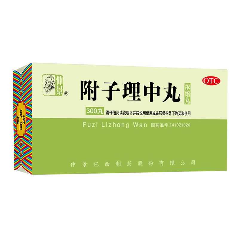 仲景牌300丸附子理中丸浓缩丸汤主治拉肚子腹泻脾胃虚弱冷痛中药