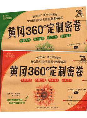 黄冈360定制密卷1-6年级