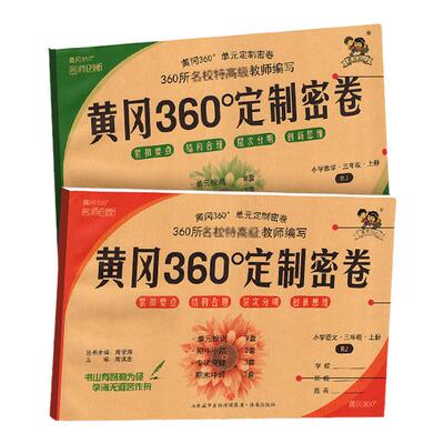 黄冈360定制密卷1-6年级