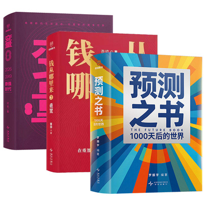 罗振宇新书预测之书1000天后的世界 时间的朋友罗振宇2026跨年演讲推荐书籍 何帆变量8颜值时代 香帅钱从哪里来7重置