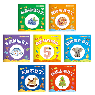 宝宝脑力训练捉迷藏全7册认知躲猫猫绘本1-3岁宝宝专注力提升逻辑训练和推理图画书水果食物形状衣服七大趣味主题彩图早教益智绘本