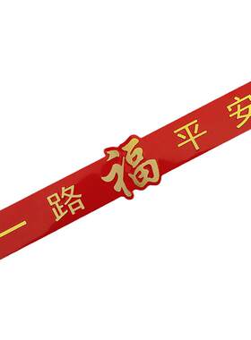 一路平安车贴对联金属装饰车标福字铝标祝福汽车贴纸防水防锈