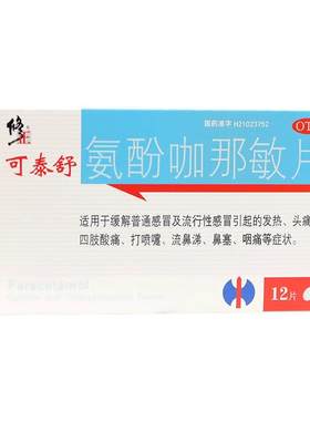 【修正】氨酚咖那敏片2mg32.5mg500mg*12片/盒鼻塞头痛咽痛打喷嚏流鼻涕