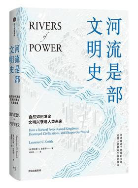 河流文明史劳伦斯史密斯中信出版