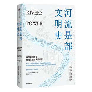 河流是部文明史 劳伦斯C史密斯著 普利策奖得主贾雷德戴蒙德 伊丽莎白科尔伯特力荐 讲述河流与人文社会间源远流长的关系 中信出版