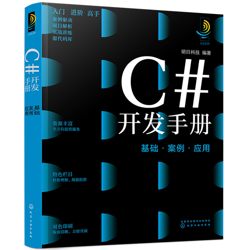 C#开发手册基础案例应用