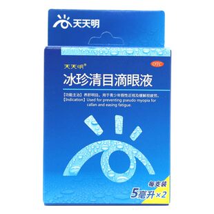 天天明冰珍清目滴眼液2支正品假性近视疲劳眼干涩养肝明目眼药水