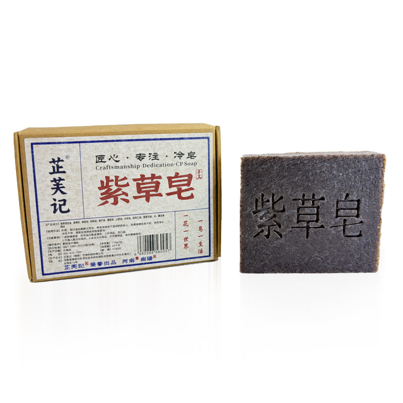 紫草手工冷制皂洁面沐浴纯植物