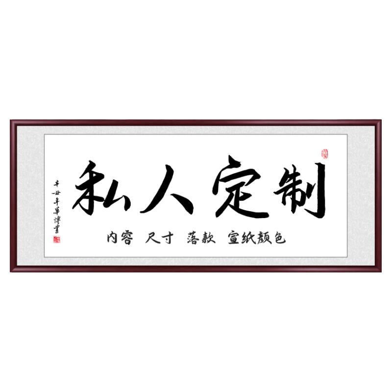 定制字画手写真迹新中式客厅挂画