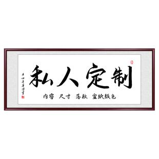 书法定制作品字画真迹手写毛笔字挂画名人办公室客厅背景墙装饰画